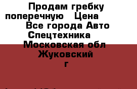 Продам гребку поперечную › Цена ­ 15 000 - Все города Авто » Спецтехника   . Московская обл.,Жуковский г.